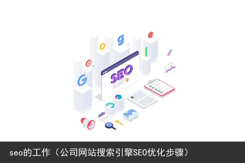 seo的工作（公司网站搜索引擎SEO优化步骤）(图1)