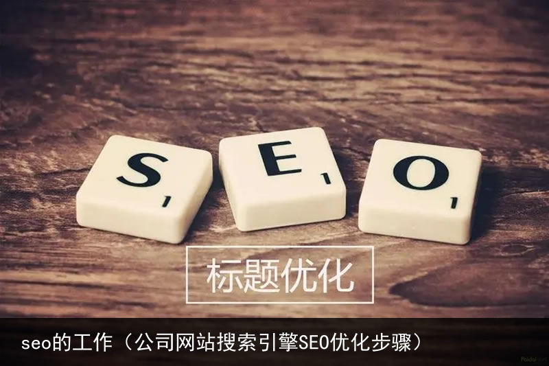 seo的工作（公司网站搜索引擎SEO优化步骤）(图2)