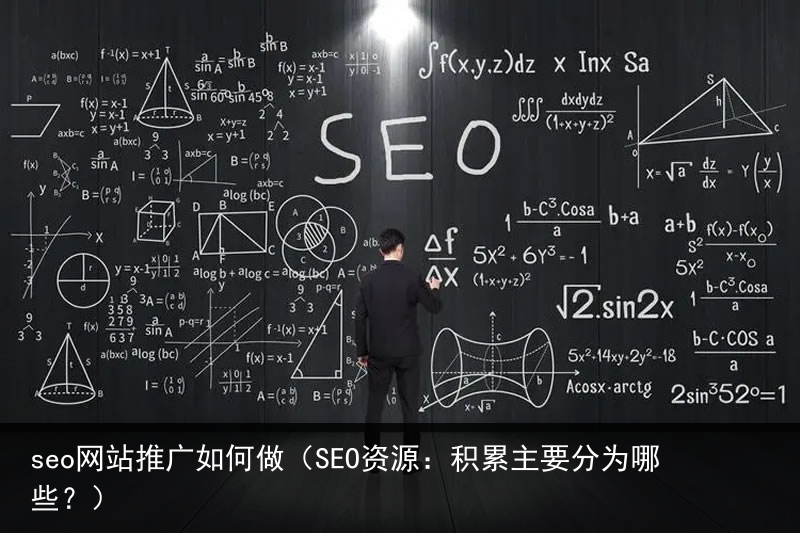 seo网站推广如何做（SEO资源：积累主要分为哪些？）(图1)