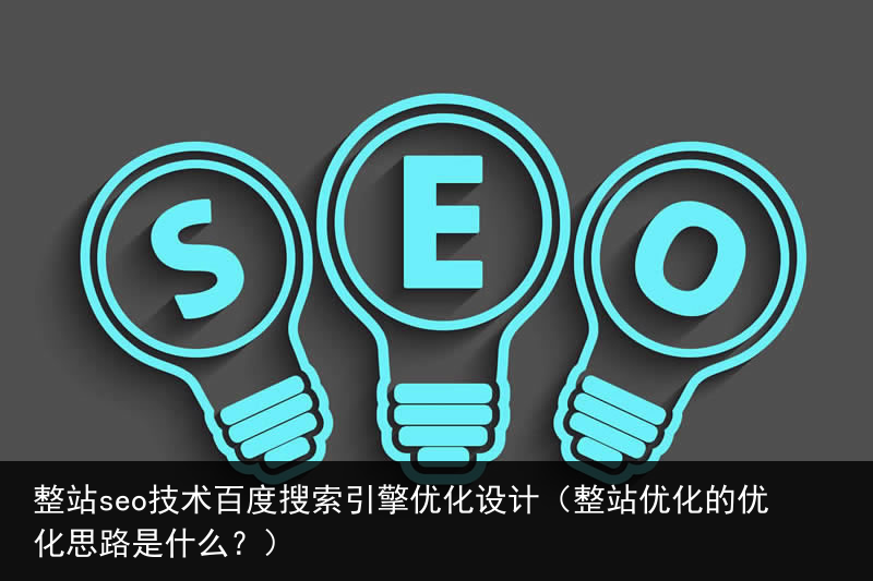 整站seo技术百度搜索引擎优化设计（整站优化的优化思路是什么？）(图1)