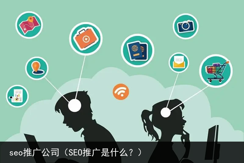 seo推广公司（SEO推广是什么？）(图1)