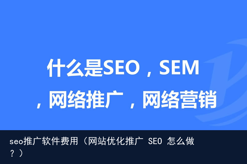 seo推广软件费用（网站优化推广 SEO 怎么做？）(图3)