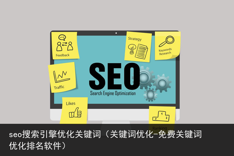 seo搜索引擎优化关键词（关键词优化-免费关键词优化排名软件）(图3)