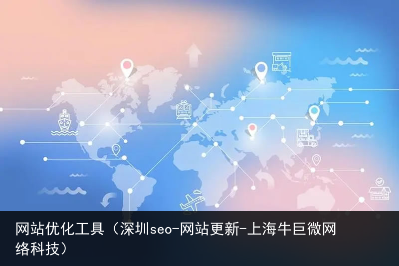 网站优化工具（深圳seo-网站更新-上海牛巨微网络科技）(图1)