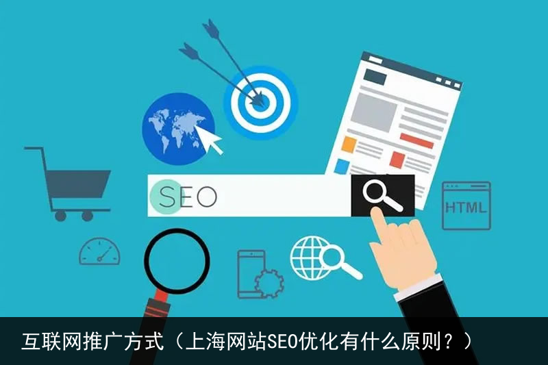互联网推广方式（上海网站SEO优化有什么原则？）(图2)