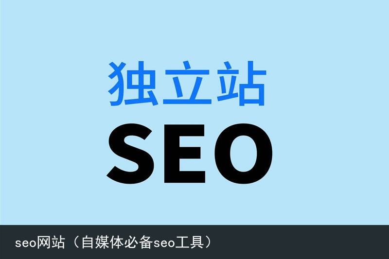 seo网站（自媒体必备seo工具）(图1)