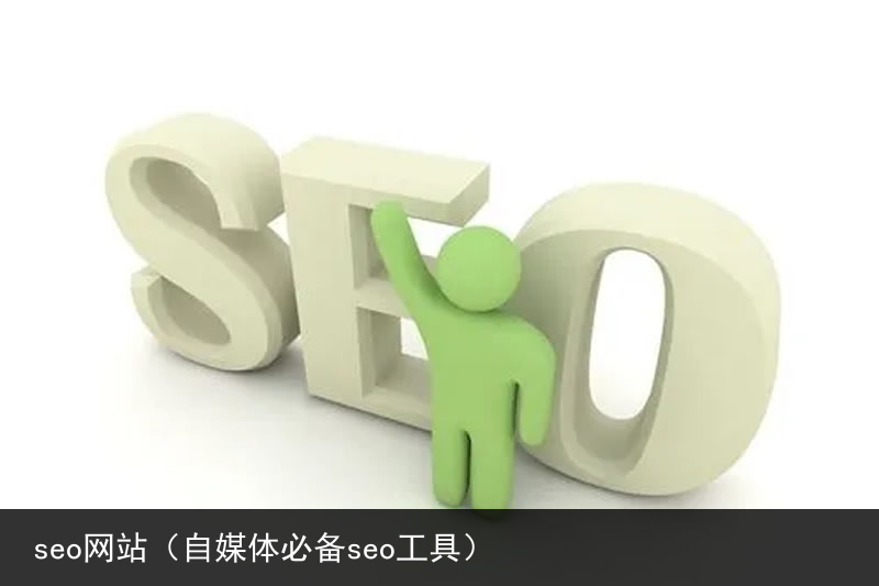 seo网站（自媒体必备seo工具）(图3)