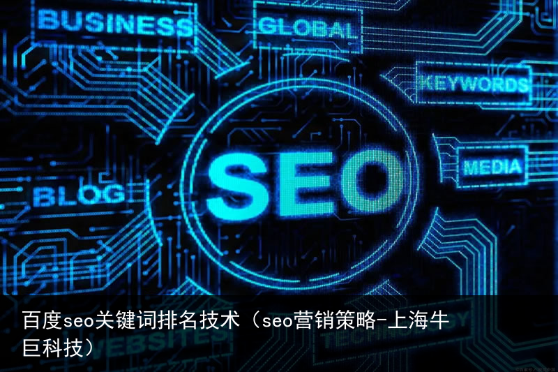 百度seo关键词排名技术（seo营销策略-上海牛巨科技）(图3)