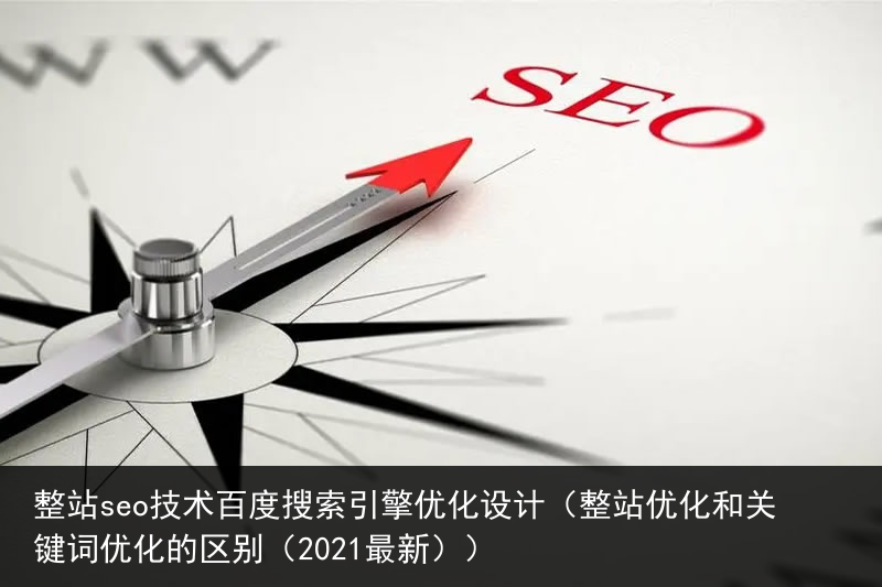 整站seo技术百度搜索引擎优化设计（整站优化和关键词优化的区别（2021最新））(图6)