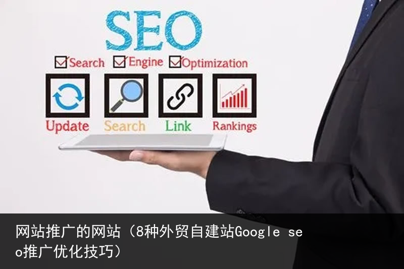 网站推广的网站（8种外贸自建站Google seo推广优化技巧）(图1)