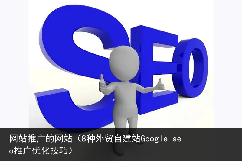 网站推广的网站（8种外贸自建站Google seo推广优化技巧）(图3)