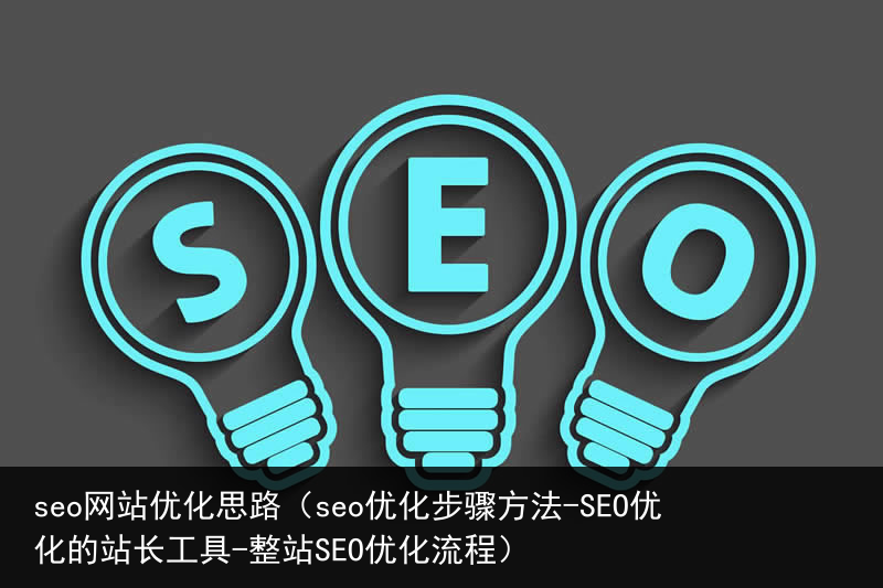 seo网站优化思路（seo优化步骤方法-SEO优化的站长工具-整站SEO优化流程）(图4)