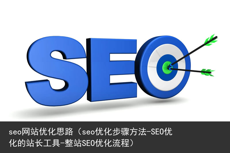 seo网站优化思路（seo优化步骤方法-SEO优化的站长工具-整站SEO优化流程）(图6)