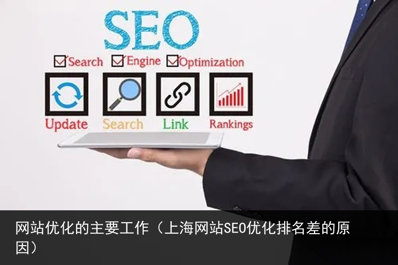 网站优化的主要工作（上海网站SEO优化排名差的原因）(图1)