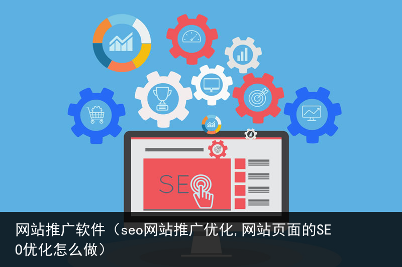 网站推广软件（seo网站推广优化,网站页面的SEO优化怎么做）(图2)