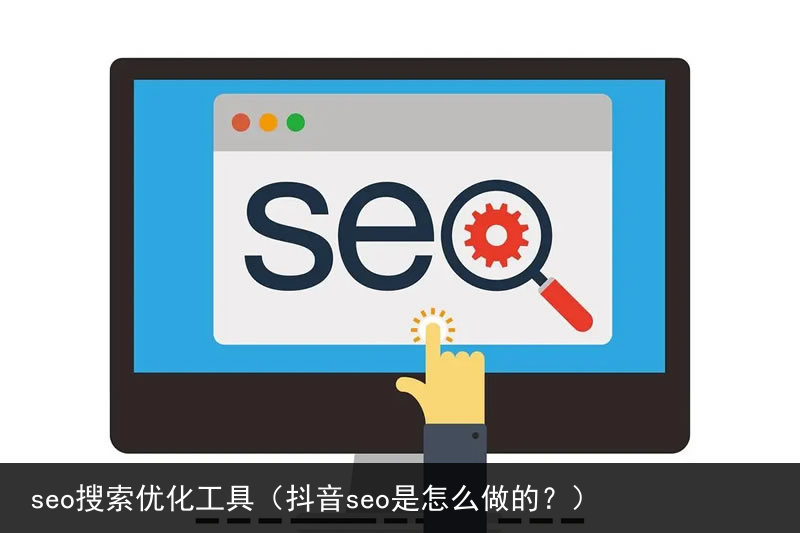 seo搜索优化工具（抖音seo是怎么做的？）(图3)