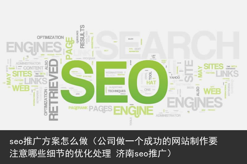 seo推广方案怎么做（公司做一个成功的网站制作要注意哪些细节的优化处理 济南seo推广）(图1)