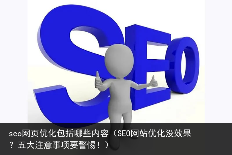 seo网页优化包括哪些内容（SEO网站优化没效果？五大注意事项要警惕！）(图3)
