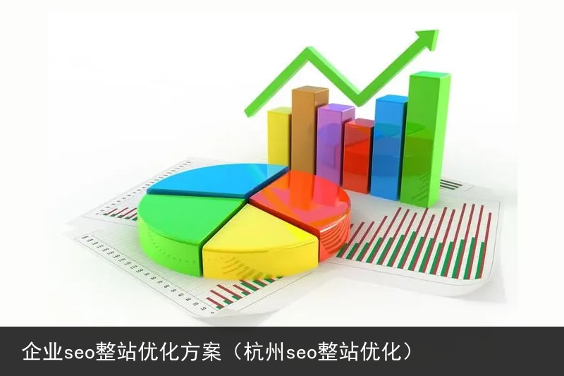 企业seo整站优化方案（杭州seo整站优化）(图1)