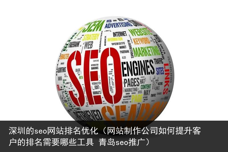 深圳的seo网站排名优化（网站制作公司如何提升客户的排名需要哪些工具 青岛seo推广）(图1)