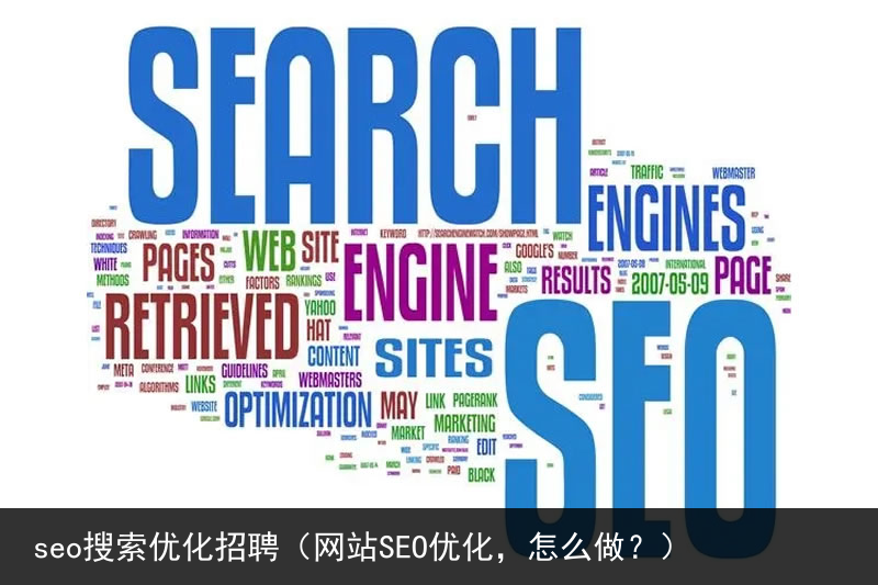 seo搜索优化招聘（网站SEO优化，怎么做？）(图1)