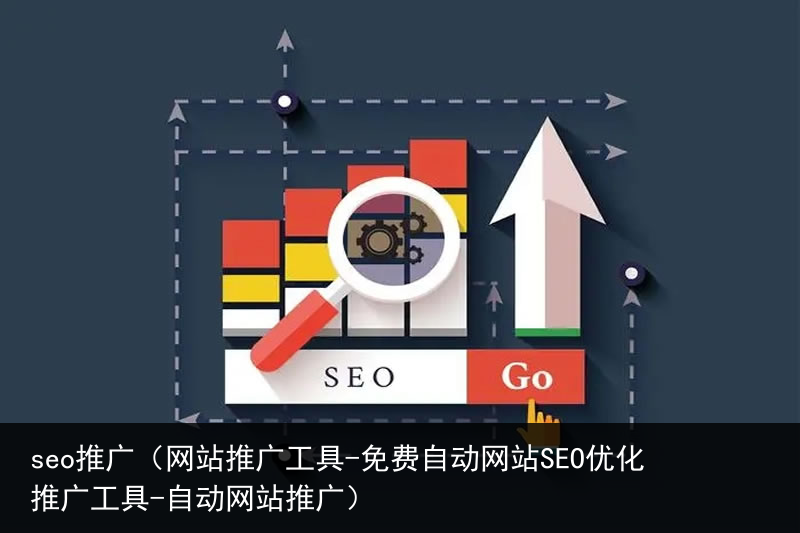 seo推广（网站推广工具-免费自动网站SEO优化推广工具-自动网站推广）(图1)