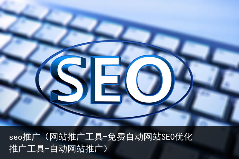 seo推广（网站推广工具-免费自动网站SEO优化推广工具-自动网站推广）(图3)