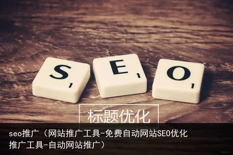 seo推广（网站推广工具-免费自动网站SEO优化推广工具-自动网站推广）(图4)
