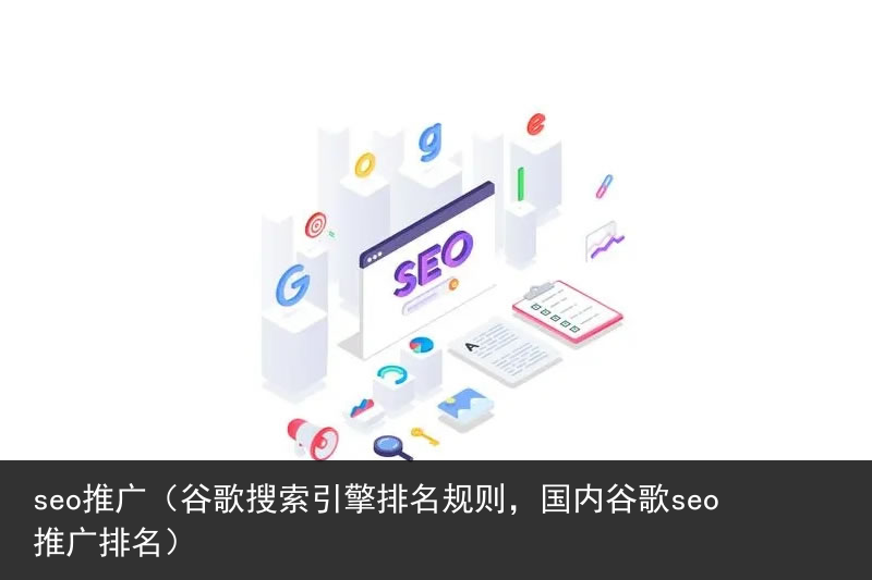 seo推广（谷歌搜索引擎排名规则，国内谷歌seo推广排名）(图2)