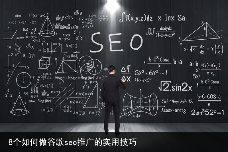 8个如何做谷歌seo推广的实用技巧(图8)