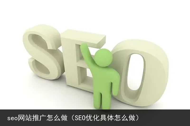 seo网站推广怎么做（SEO优化具体怎么做）(图1)