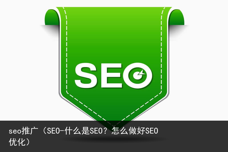 seo推广（SEO-什么是SEO？怎么做好SEO优化）(图3)