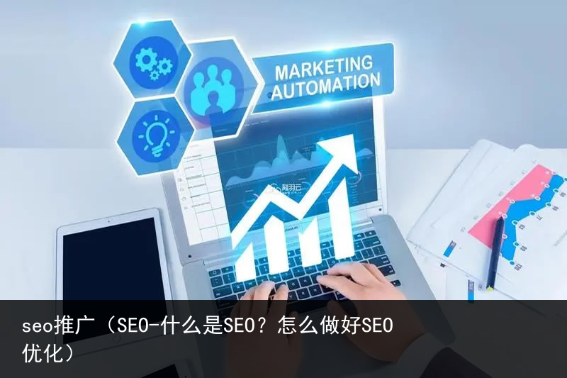 seo推广（SEO-什么是SEO？怎么做好SEO优化）(图4)