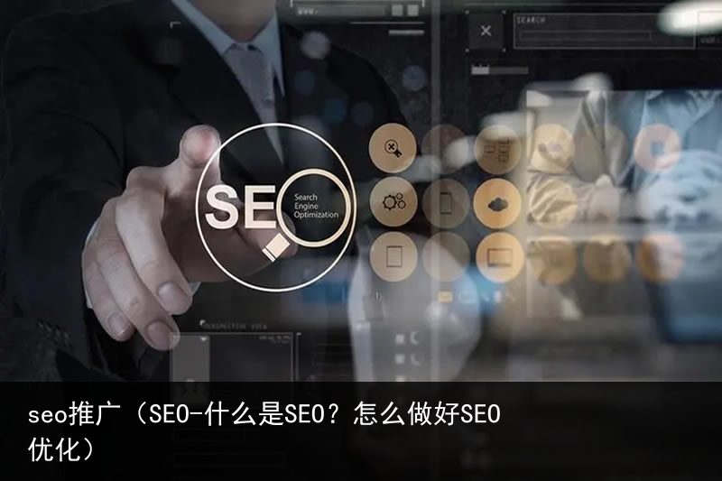 seo推广（SEO-什么是SEO？怎么做好SEO优化）(图5)