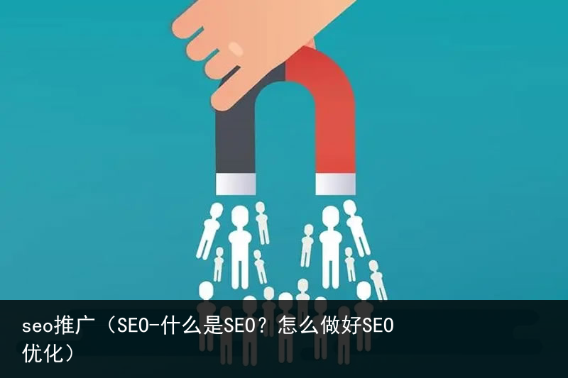 seo推广（SEO-什么是SEO？怎么做好SEO优化）(图6)