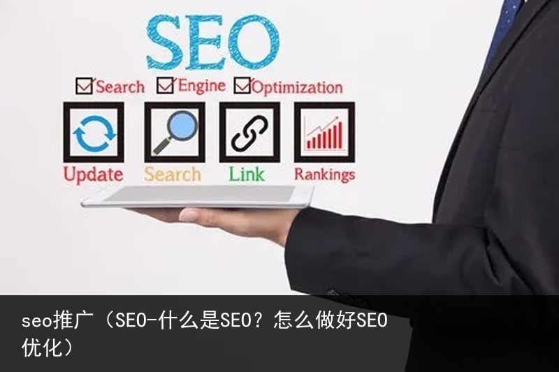 seo推广（SEO-什么是SEO？怎么做好SEO优化）(图7)