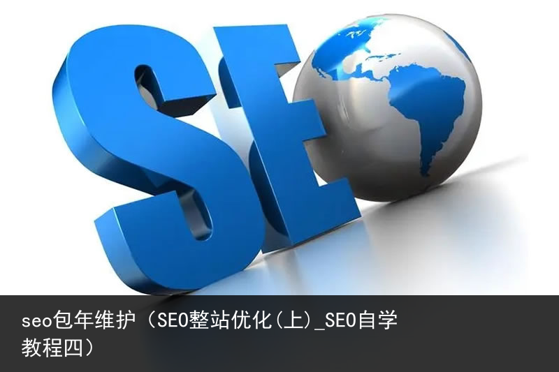 seo包年维护（SEO整站优化(上)_SEO自学教程四）(图2)