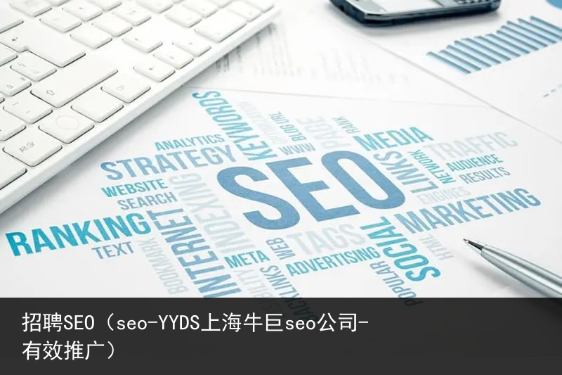 招聘SEO（seo-YYDS上海牛巨seo公司-有效推广）(图1)
