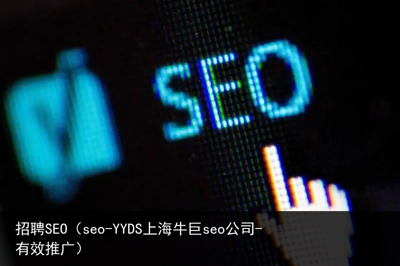 招聘SEO（seo-YYDS上海牛巨seo公司-有效推广）(图2)