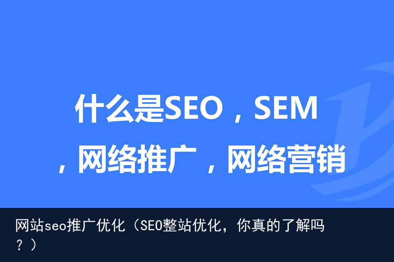 网站seo推广优化（SEO整站优化，你真的了解吗？）(图3)