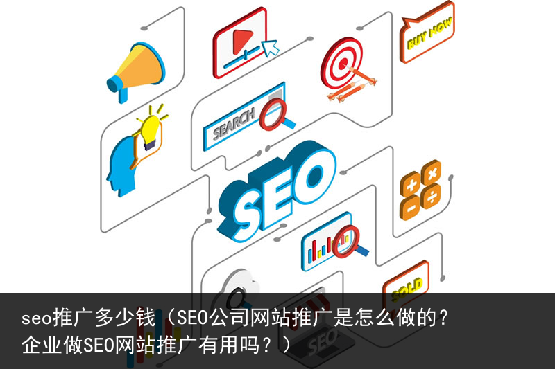 seo推广多少钱（SEO公司网站推广是怎么做的？企业做SEO网站推广有用吗？）(图2)