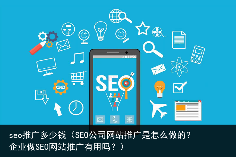 seo推广多少钱（SEO公司网站推广是怎么做的？企业做SEO网站推广有用吗？）(图3)