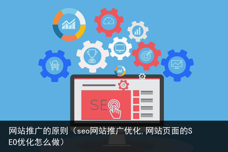网站推广的原则（seo网站推广优化,网站页面的SEO优化怎么做）(图2)