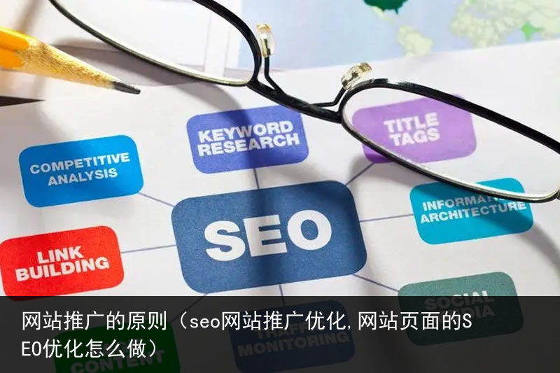 网站推广的原则（seo网站推广优化,网站页面的SEO优化怎么做）(图3)