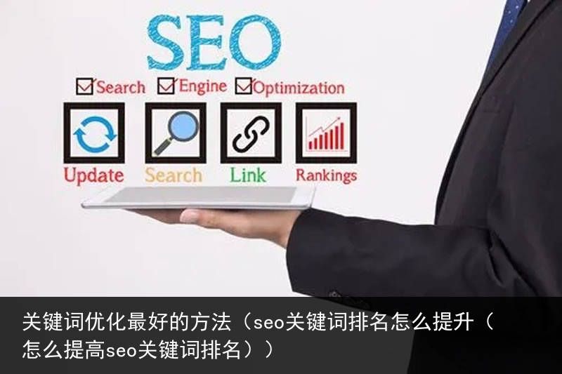 关键词优化最好的方法（seo关键词排名怎么提升（怎么提高seo关键词排名））(图2)