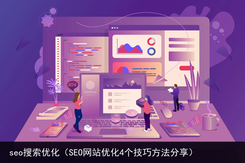 seo搜索优化（SEO网站优化4个技巧方法分享）(图2)