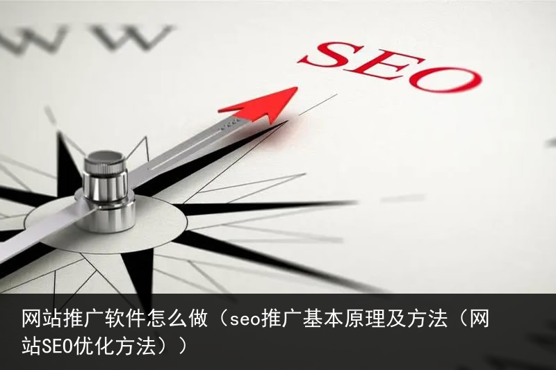 网站推广软件怎么做（seo推广基本原理及方法（网站SEO优化方法））(图1)