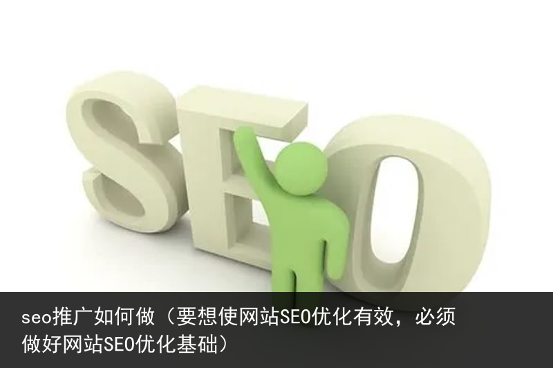 seo推广如何做（要想使网站SEO优化有效，必须做好网站SEO优化基础）(图1)