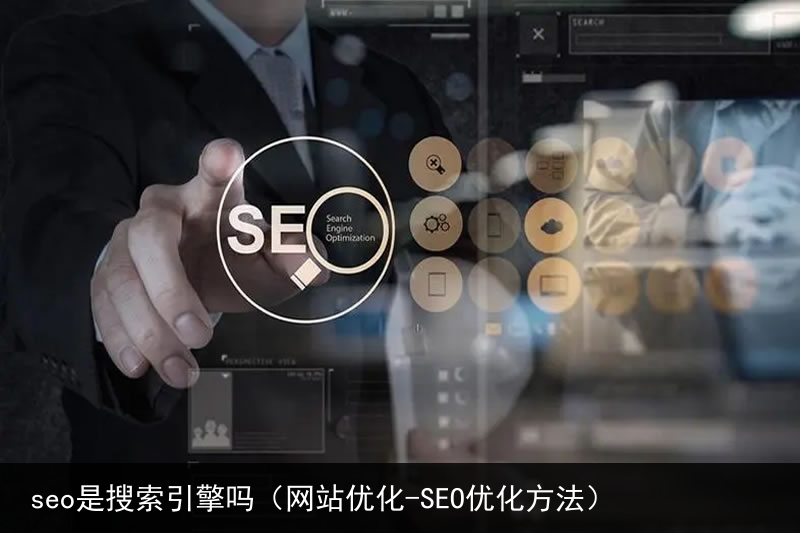 seo是搜索引擎吗（网站优化-SEO优化方法）(图1)
