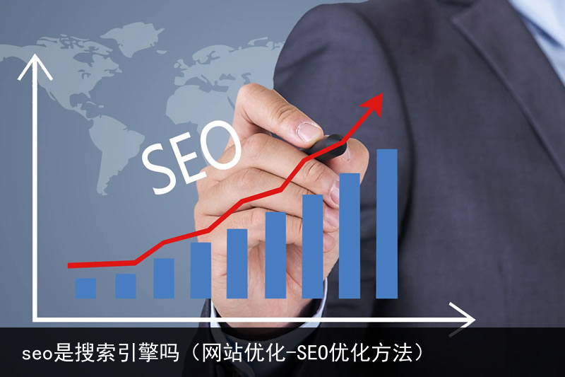 seo是搜索引擎吗（网站优化-SEO优化方法）(图2)